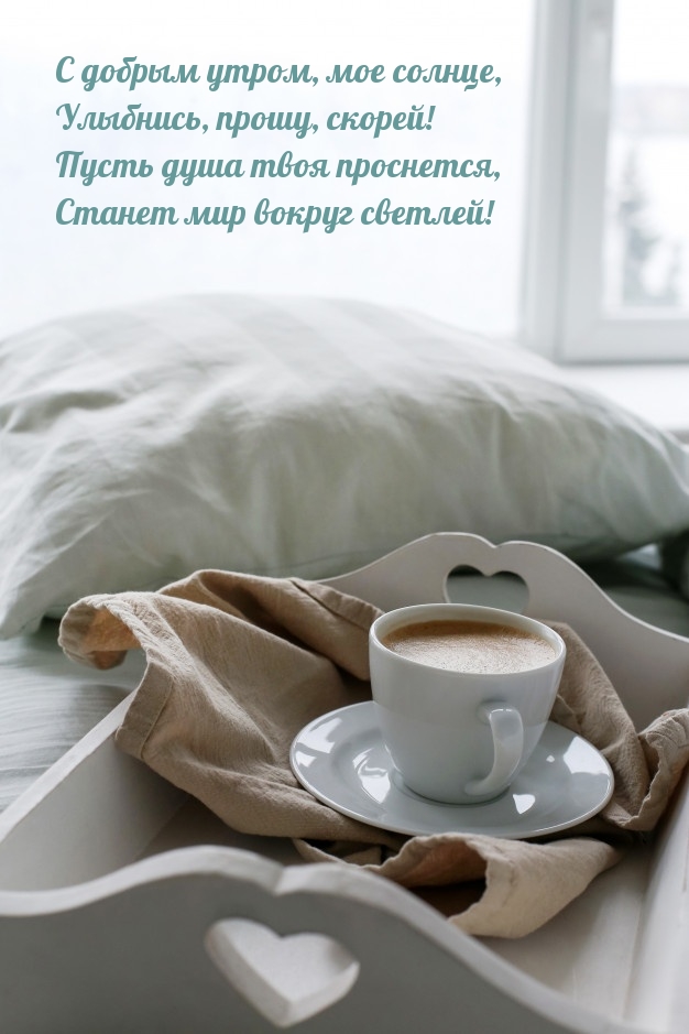 С добрым утром, мое солнце, улыбнись, прошу, скорей!