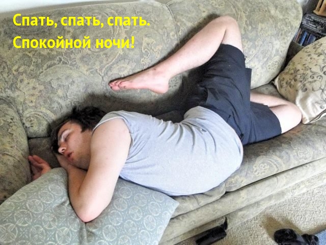 Спать, спать, спать. Спокойной ночи!