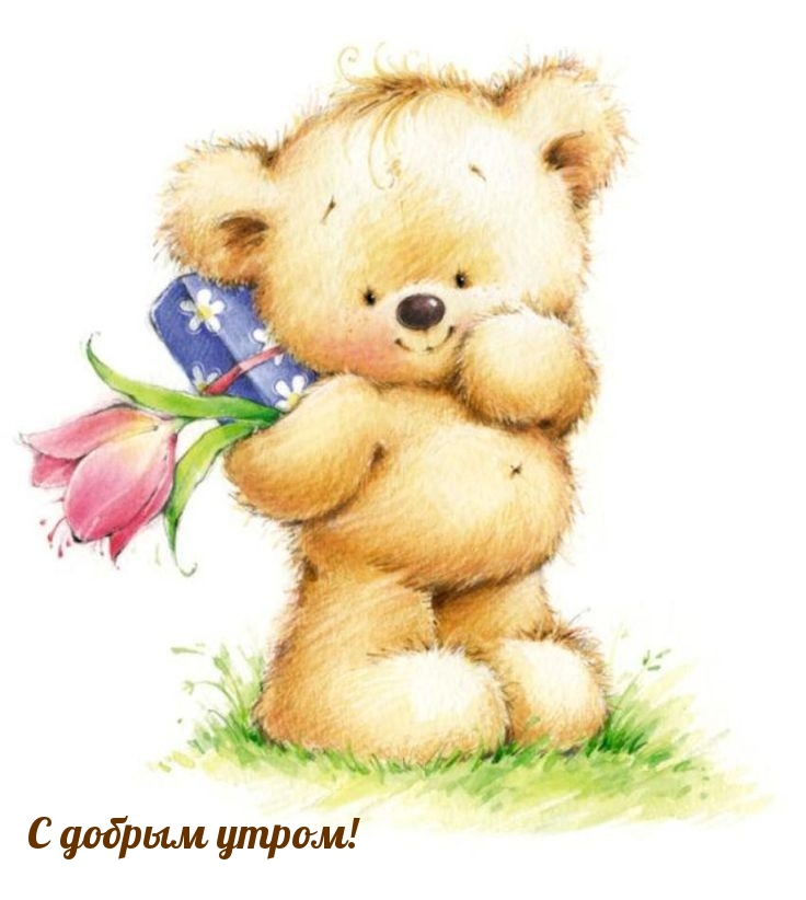 С добрым утром!