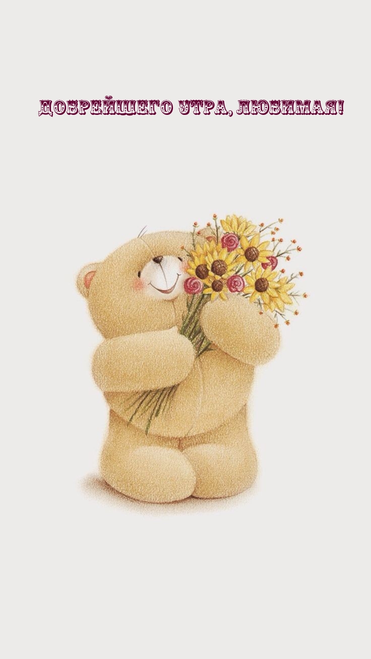 Добрейшего утра, любимая!