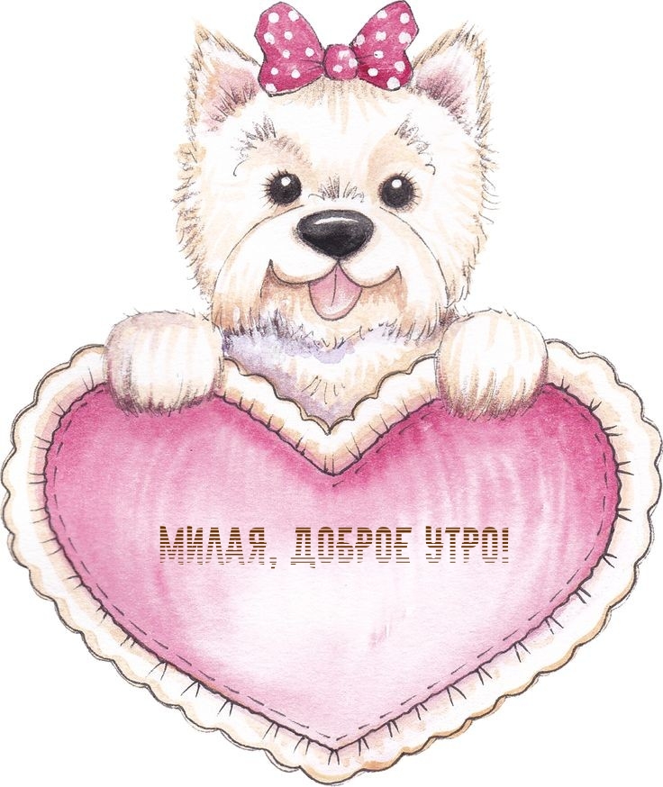 Милая, доброе утро!