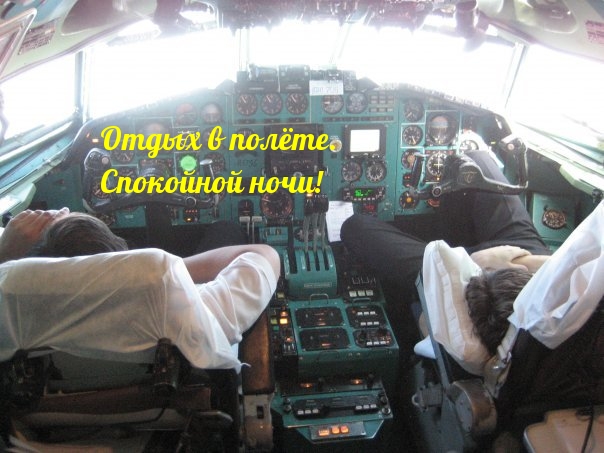 Отдых в полёте. Спокойной ночи!