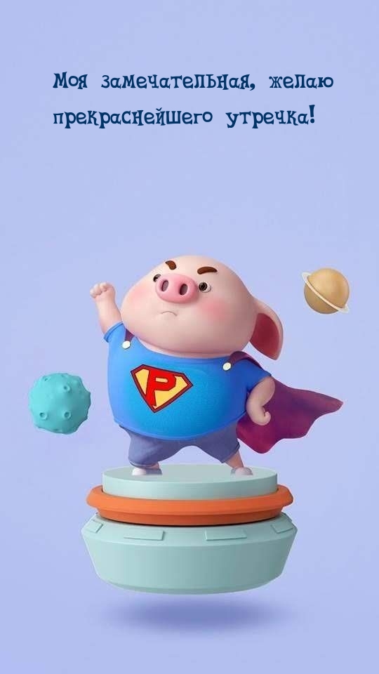 Моя замечательная, желаю прекраснейшего утречка!