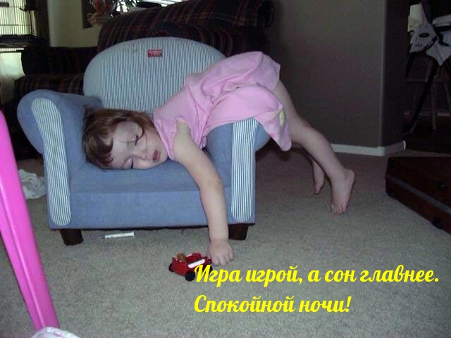 Игра игрой, а сон главнее. Спокойной ночи!