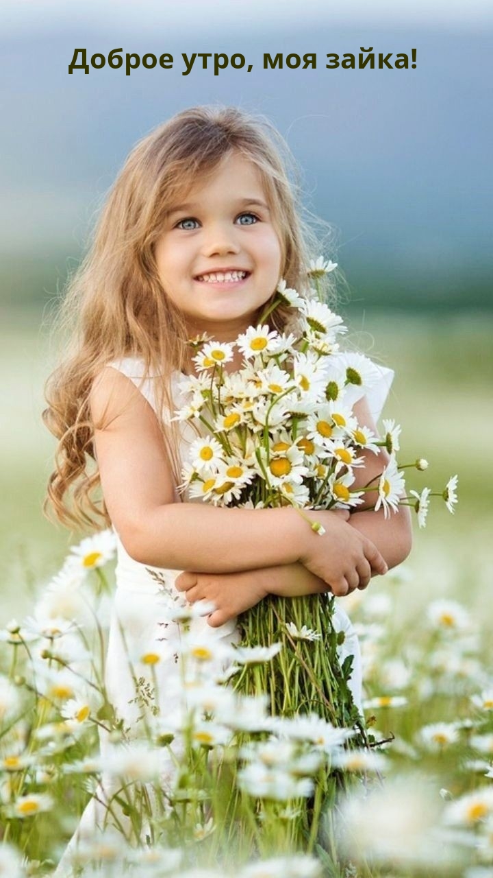 Доброе утро, моя зайка!