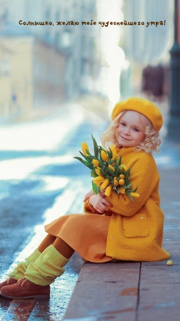 Солнышко, желаю тебе чудеснейшего утра!