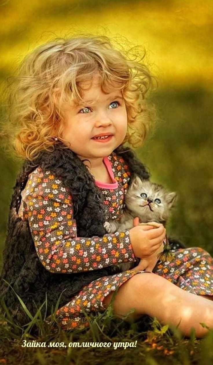 Зайка моя, отличного утра!