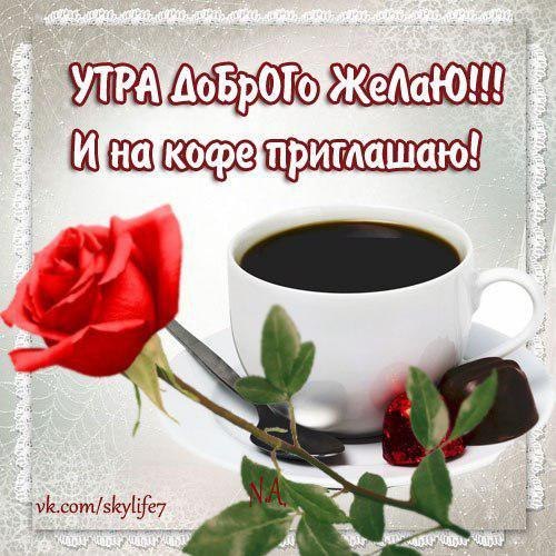 Утра доброго желаю и на кофе приглашаю