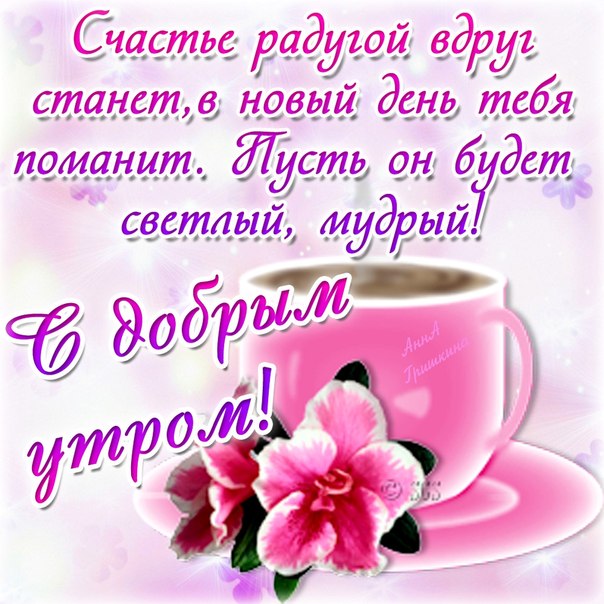 Счастье радугой вдруг станет, в новый день тебя поманит