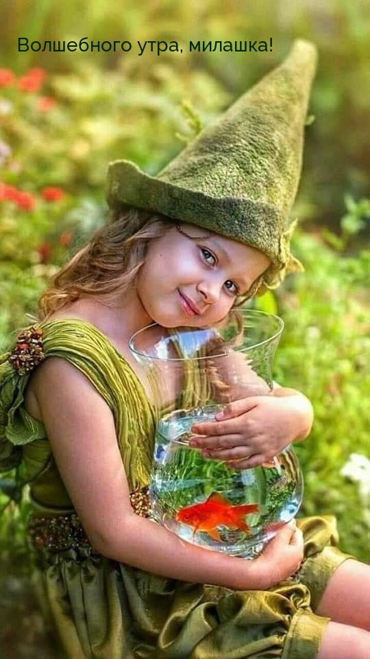 Волшебного утра, милашка!