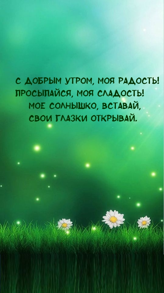 С добрым утром, моя радость!