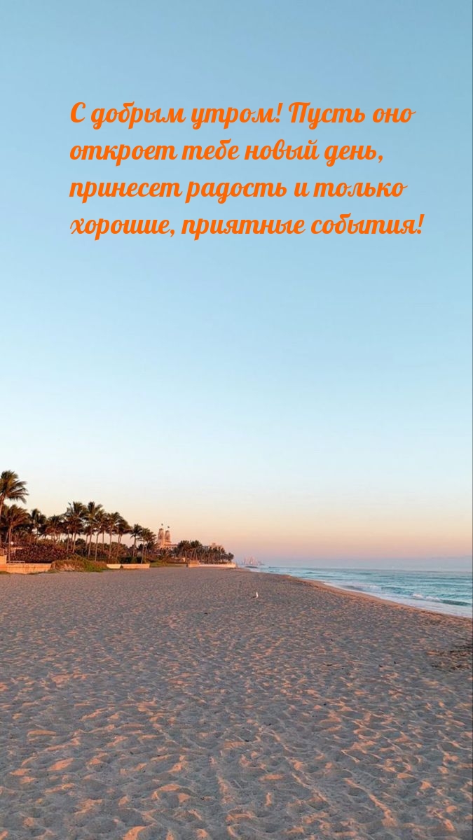 С добрым утром! Пусть оно откроет тебе новый день