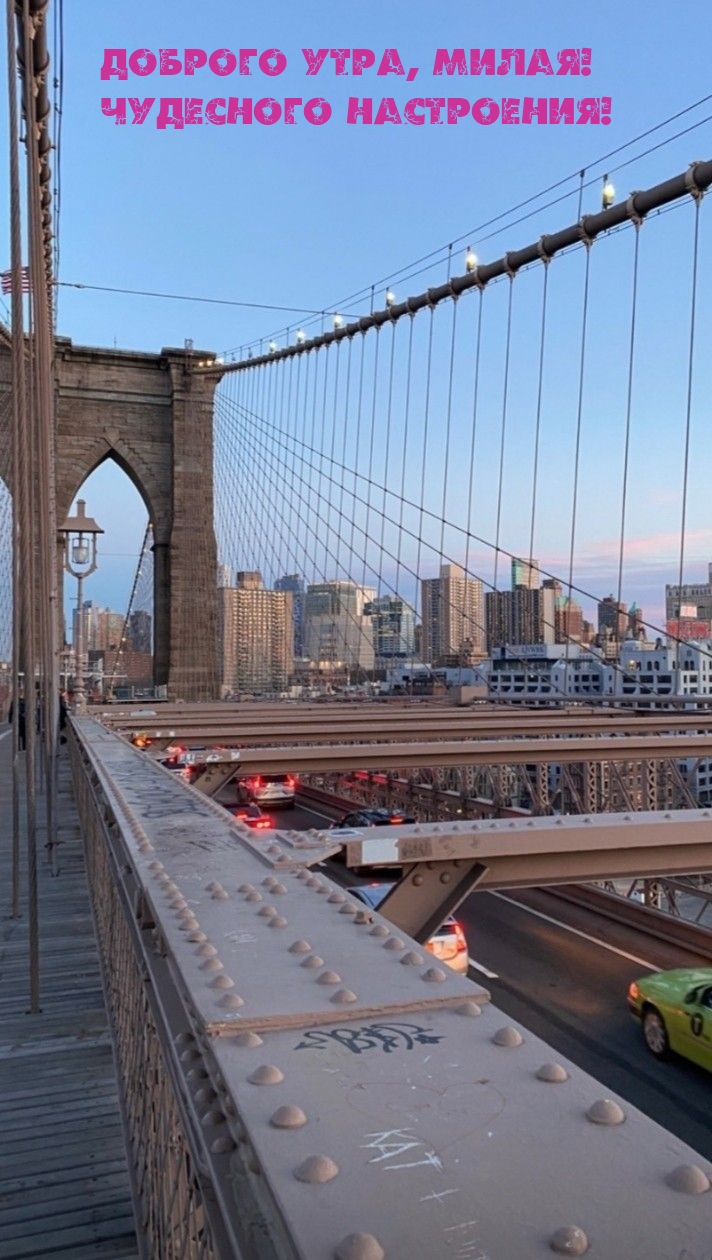 Доброго утра, милая! Чудесного настроения!