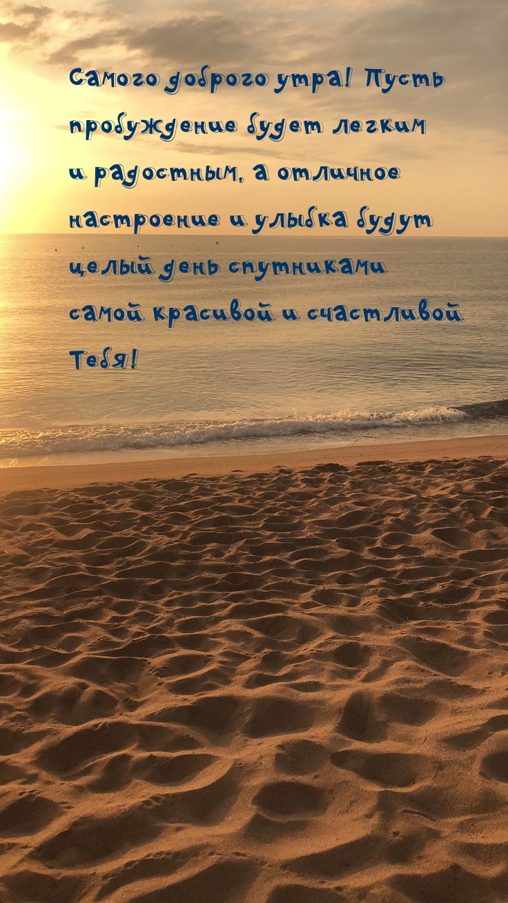 Самого доброго утра! Пусть пробуждение будет легким