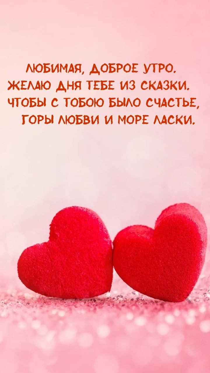 Любимая, доброе утро. Желаю дня тебе из сказки.