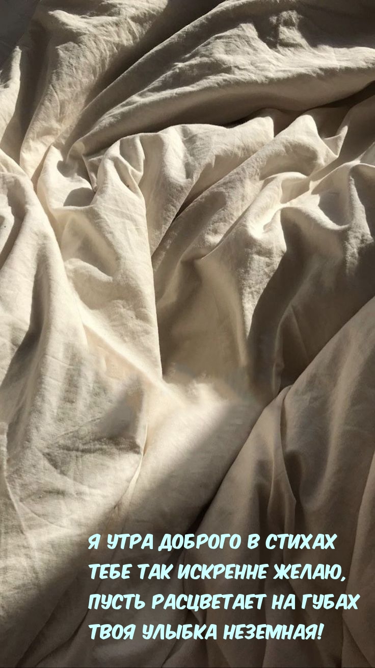 Я утра доброго в стихах тебе так искренне желаю