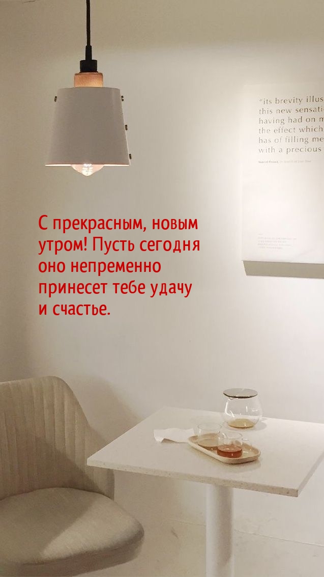 С прекрасным, новым утром!