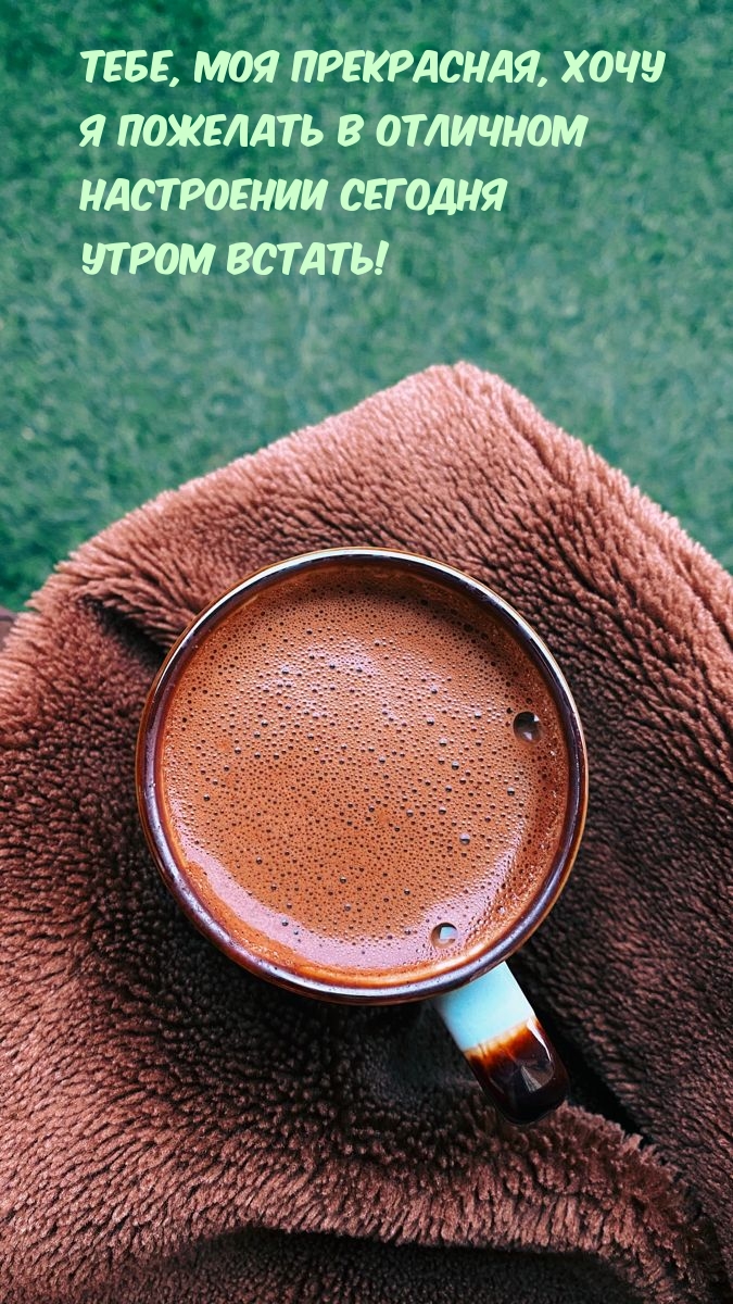 Тебе, моя прекрасная, хочу я пожелать в отличном настроении