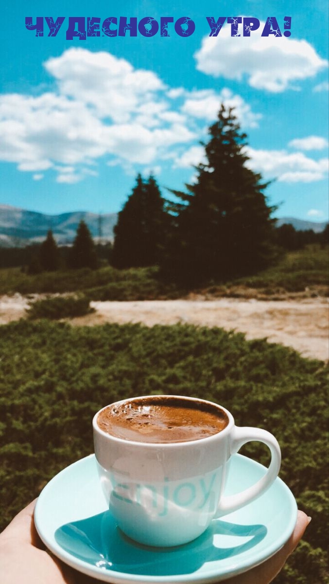 Чудесного утра!