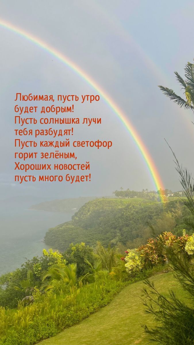 Любимая, пусть утро будет добрым!