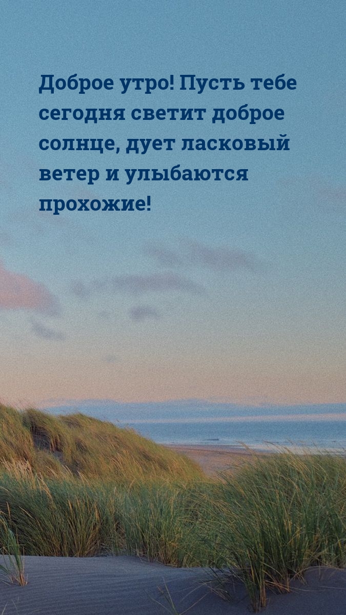 Доброе утро! Пусть тебе сегодня светит доброе солнце