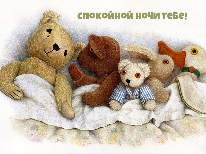 Спокойной ночи тебе!