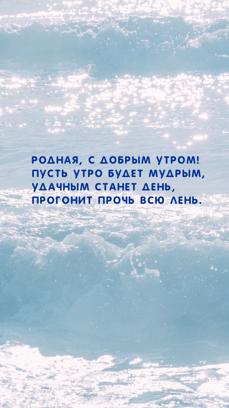 Родная, с добрым утром! Пусть утро будет мудрым