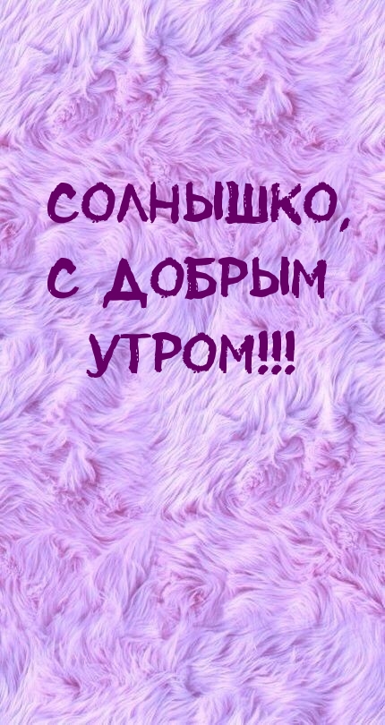 Солнышко, с добрым утром!