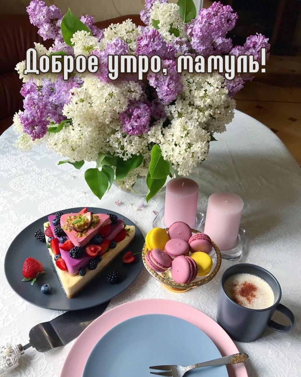 Доброе утро, мамуль!