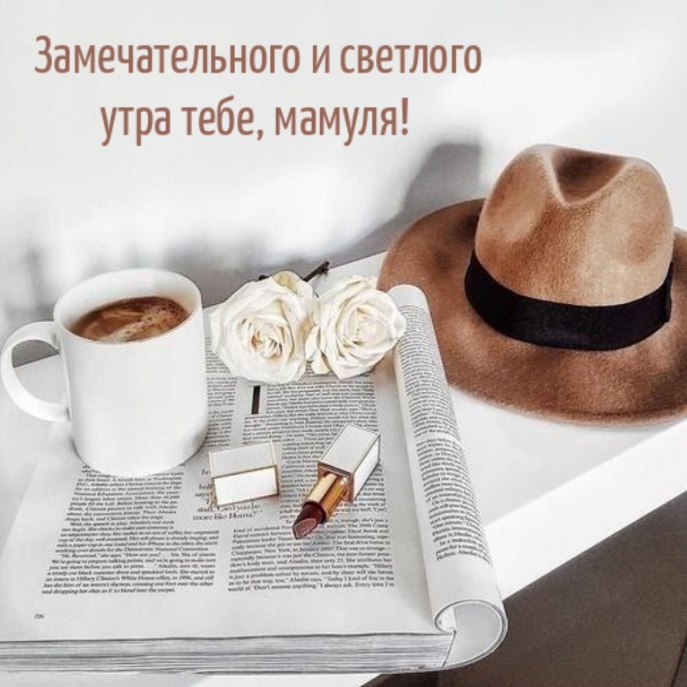 Замечательного и светлого утра тебе, мамуля!