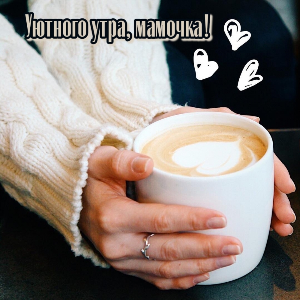 Уютного утра, мамочка!