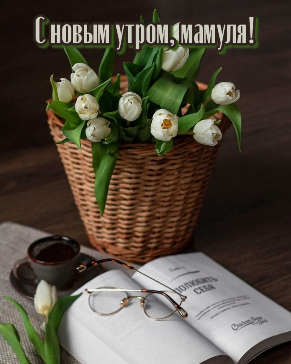 С новым утром, мамуля!