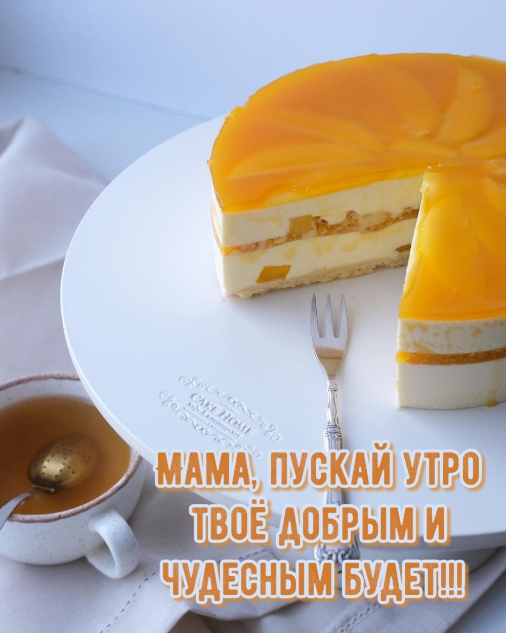 Мама, пускай утро твоё добрым и чудесным будет!