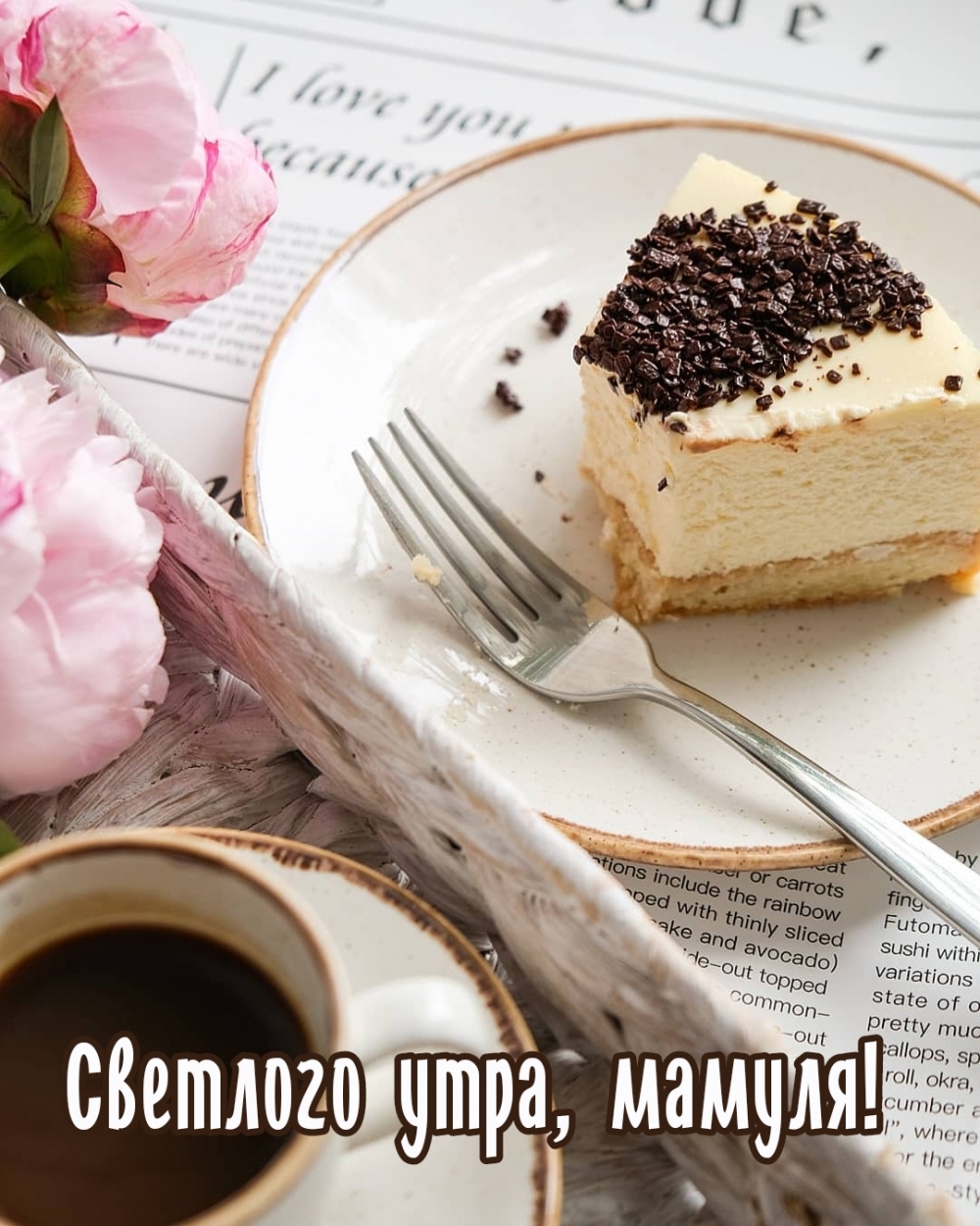 Светлого утра, мамуля!