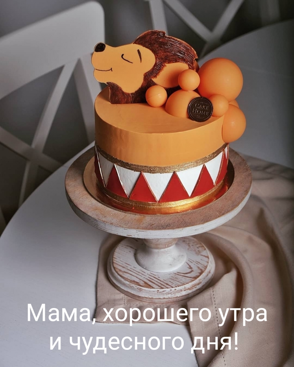 Мама, хорошего утра и чудесного дня!
