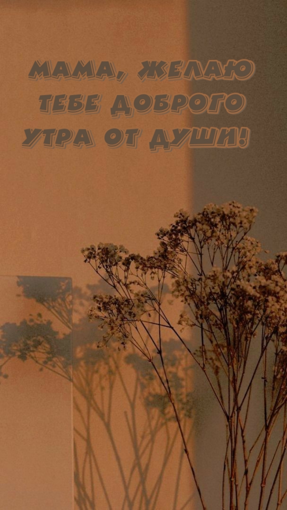 Мама, желаю тебе доброго утра от души!