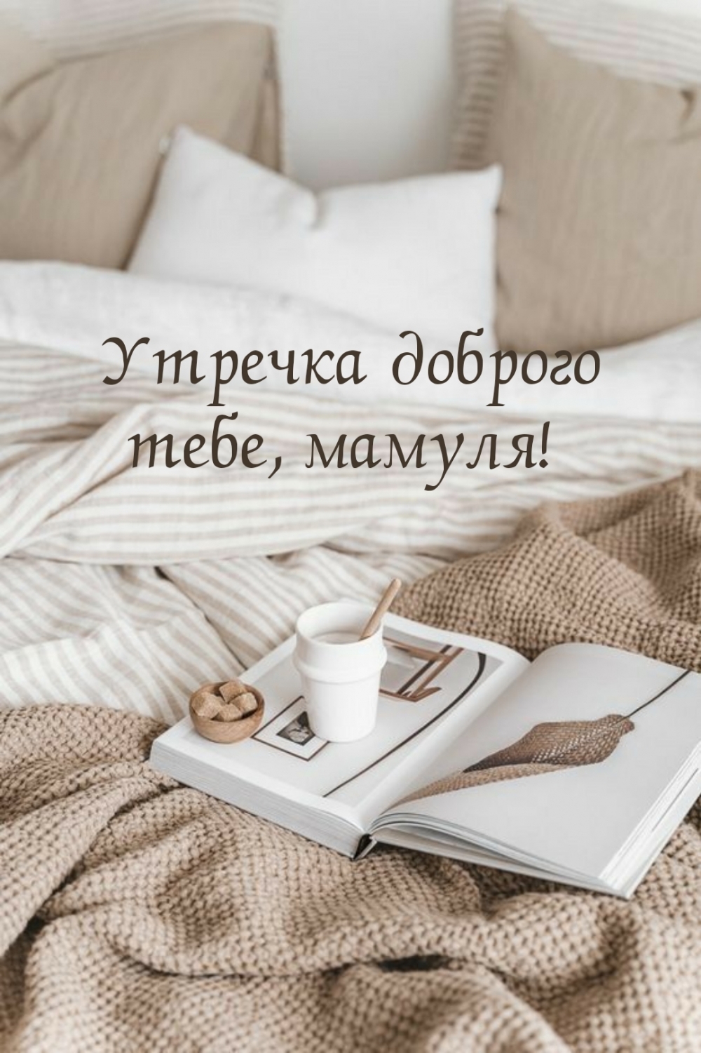 Утра доброго тебе, мамуля!