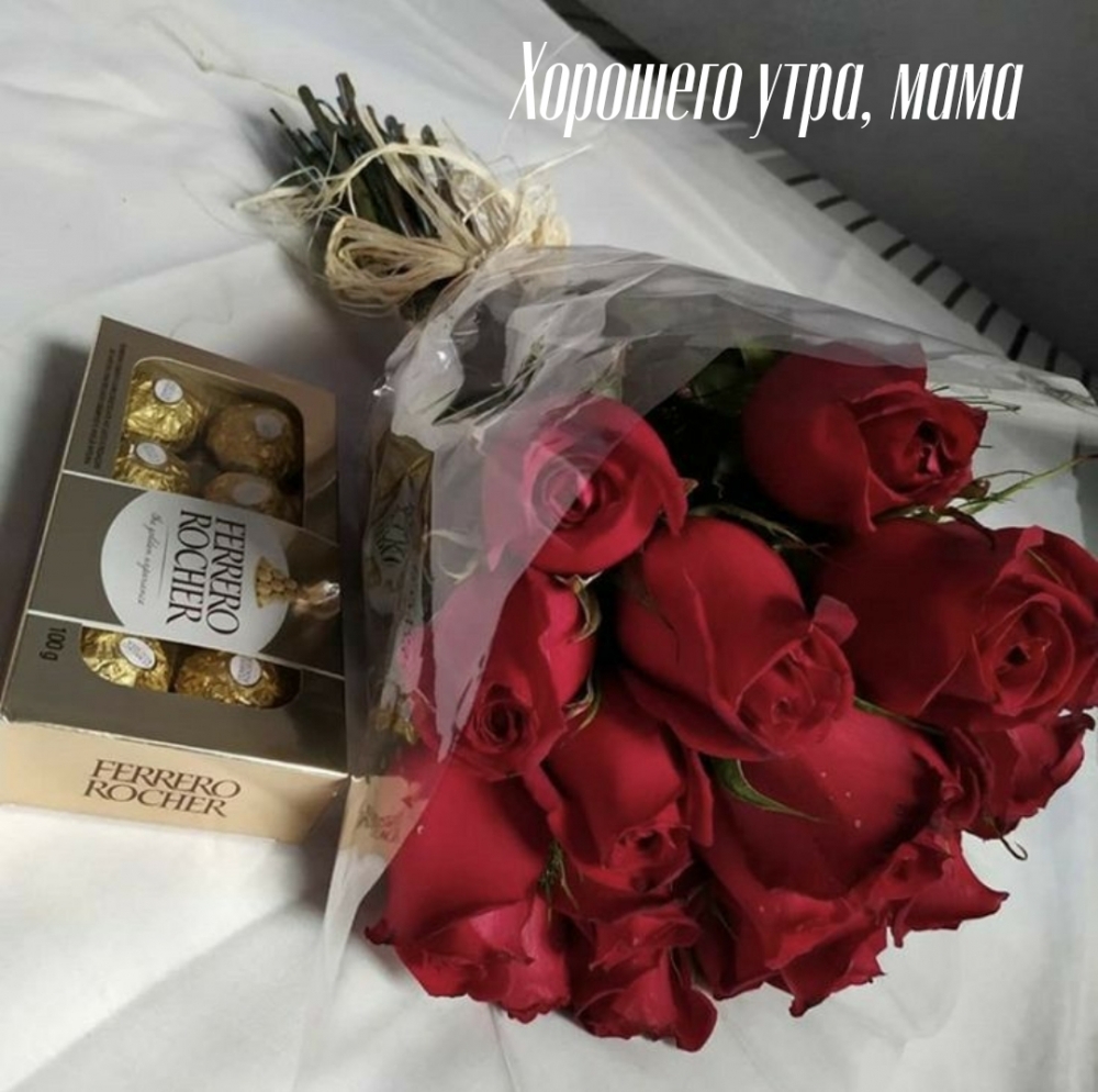 Хорошего утра, мама!