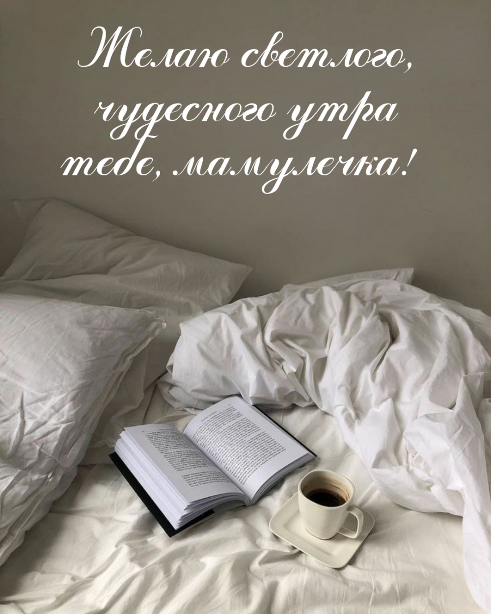 Желаю светлого, чудесного утра тебе, мамулечка!