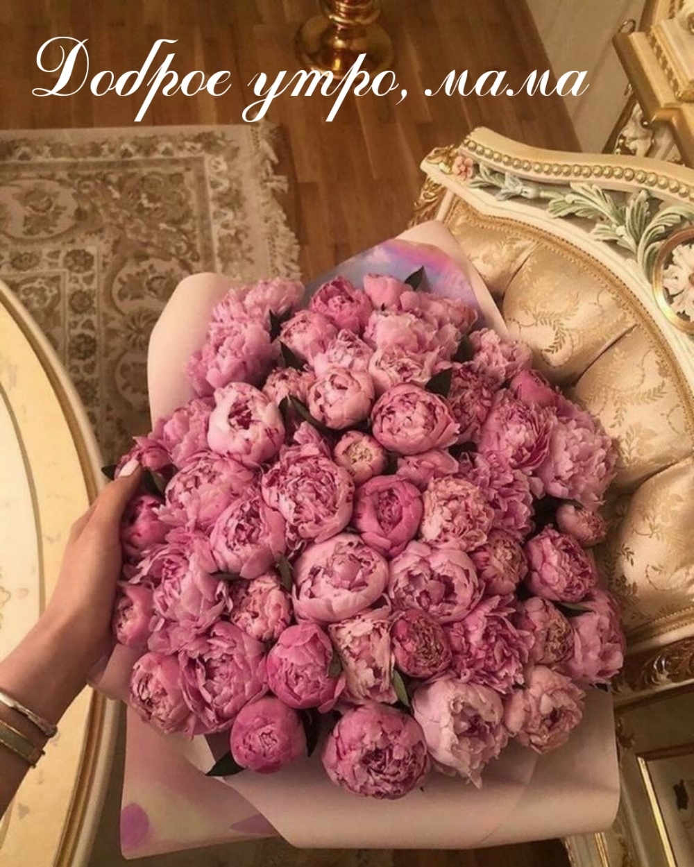 Доброе утро, мама