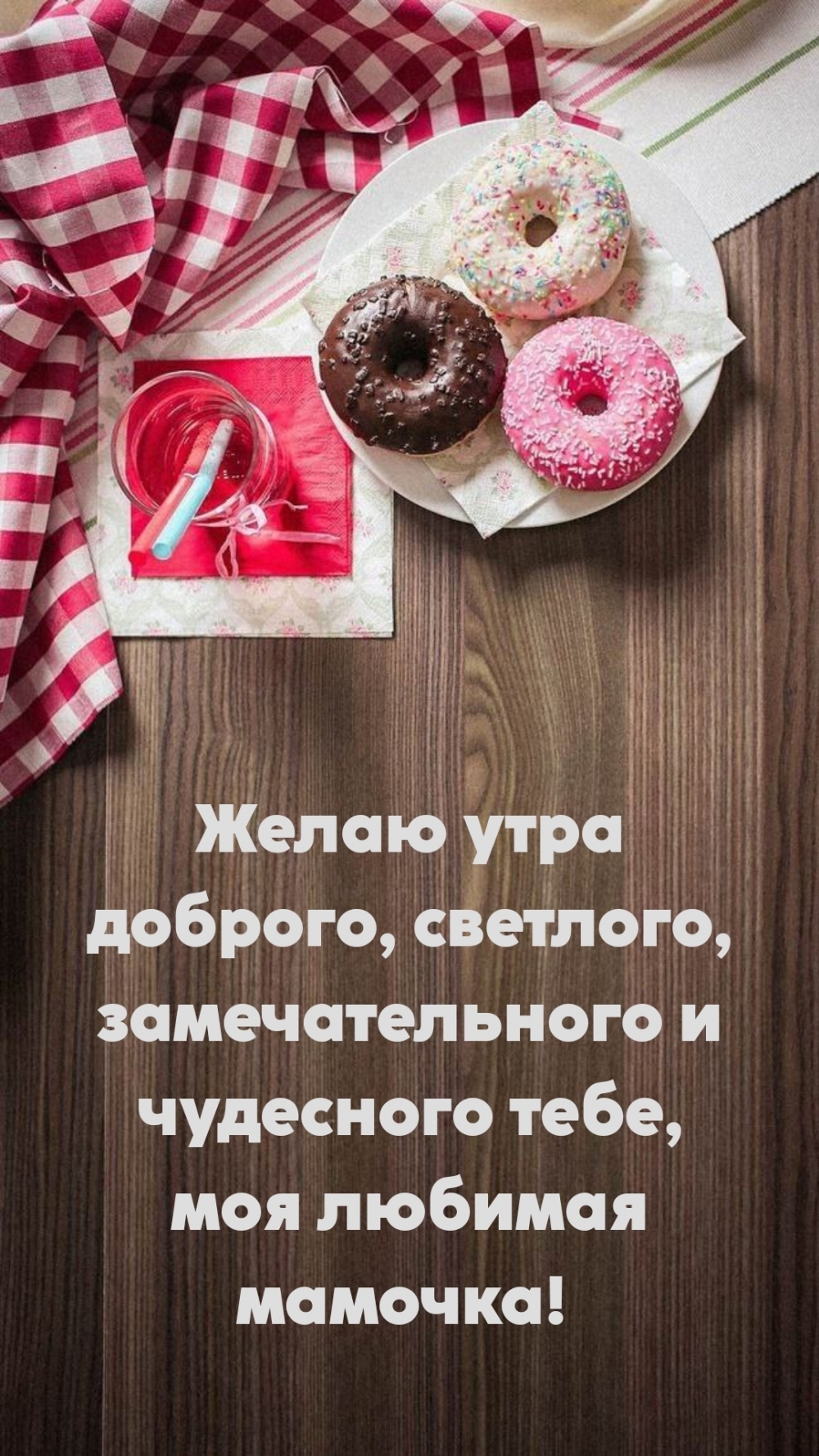 Желаю утра доброго, светлого, замечательного