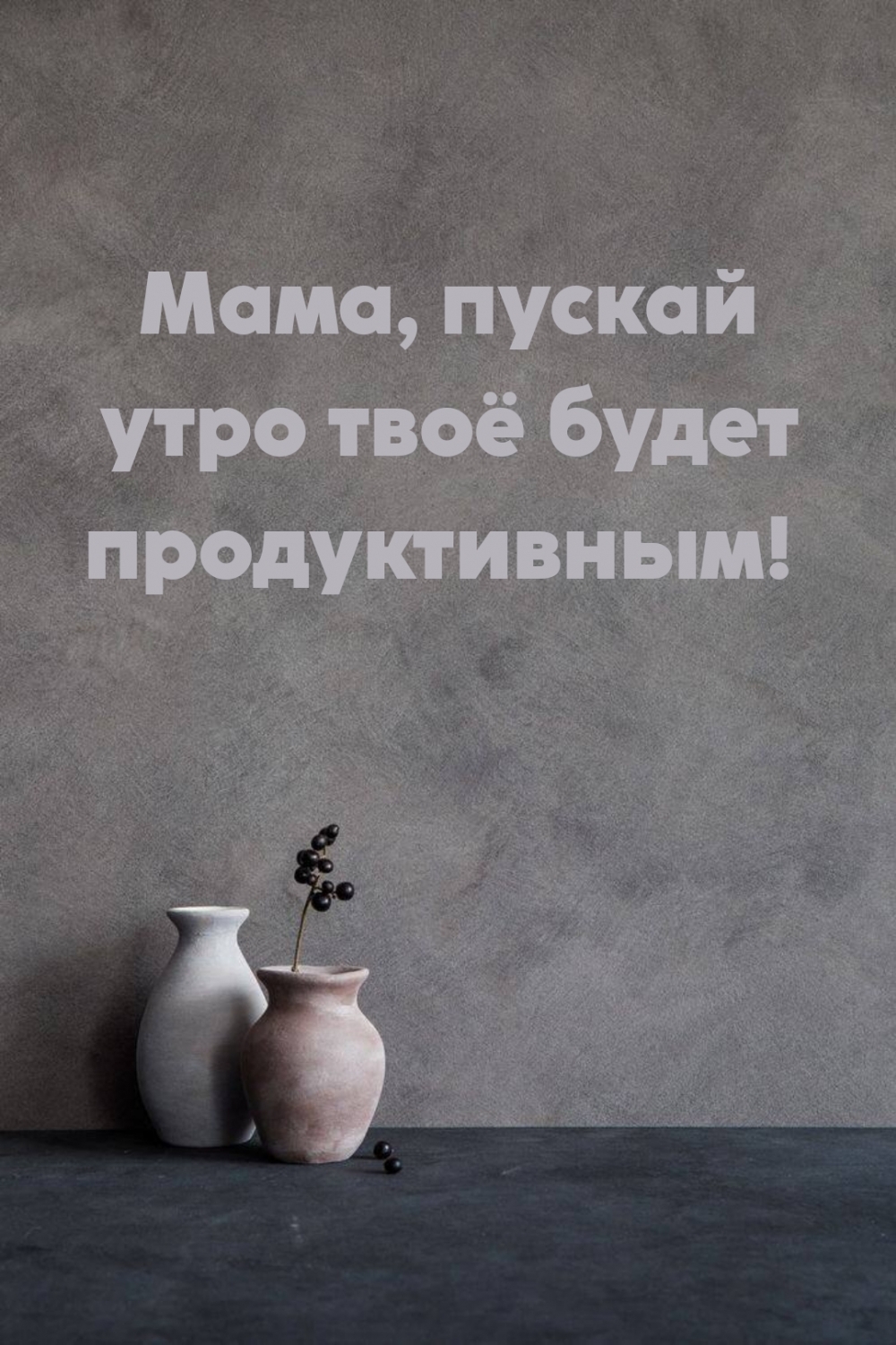 Мама, пускай утро твоё будет продуктивным!