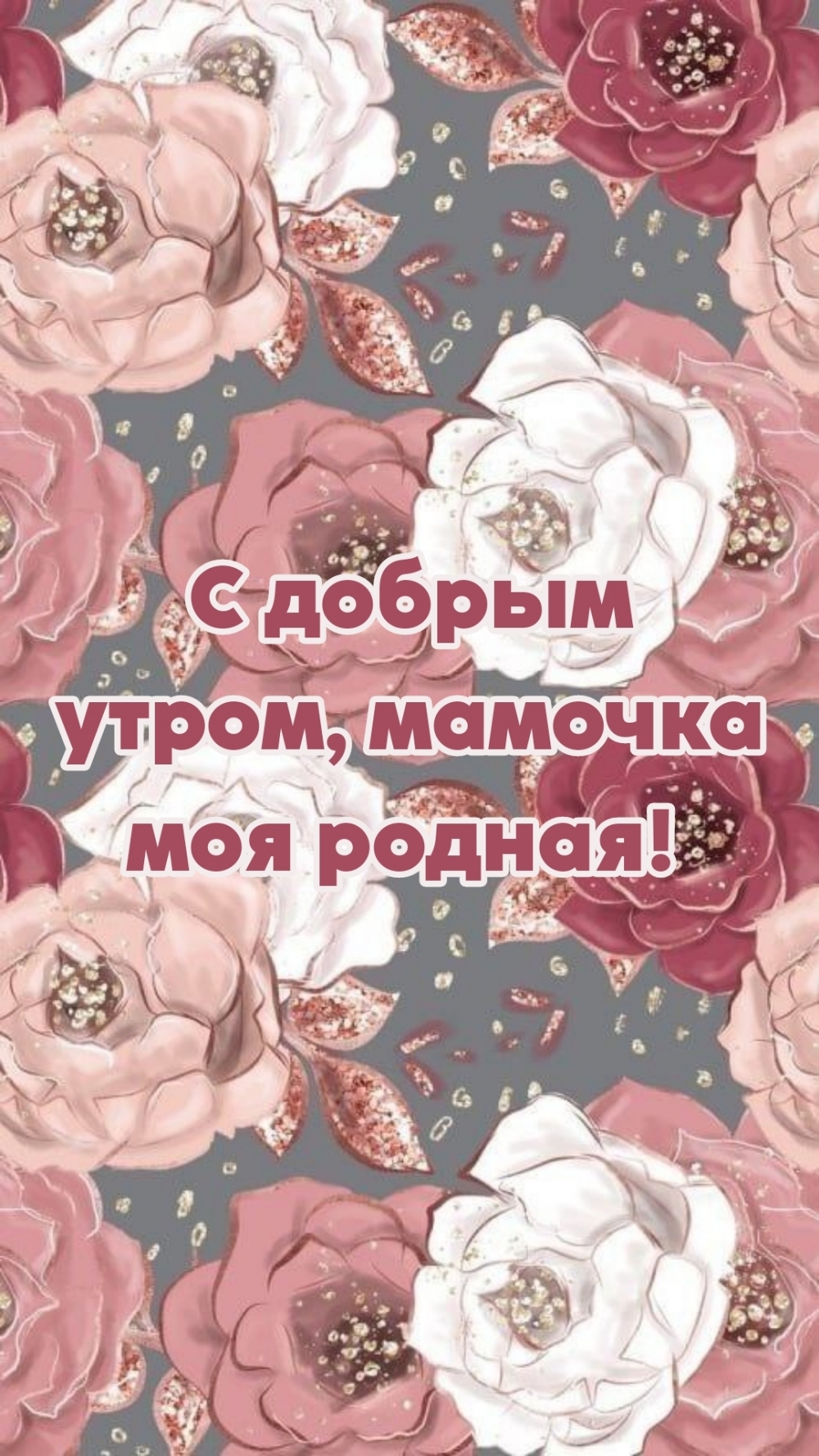 С добрым утром, мамочка моя родная!