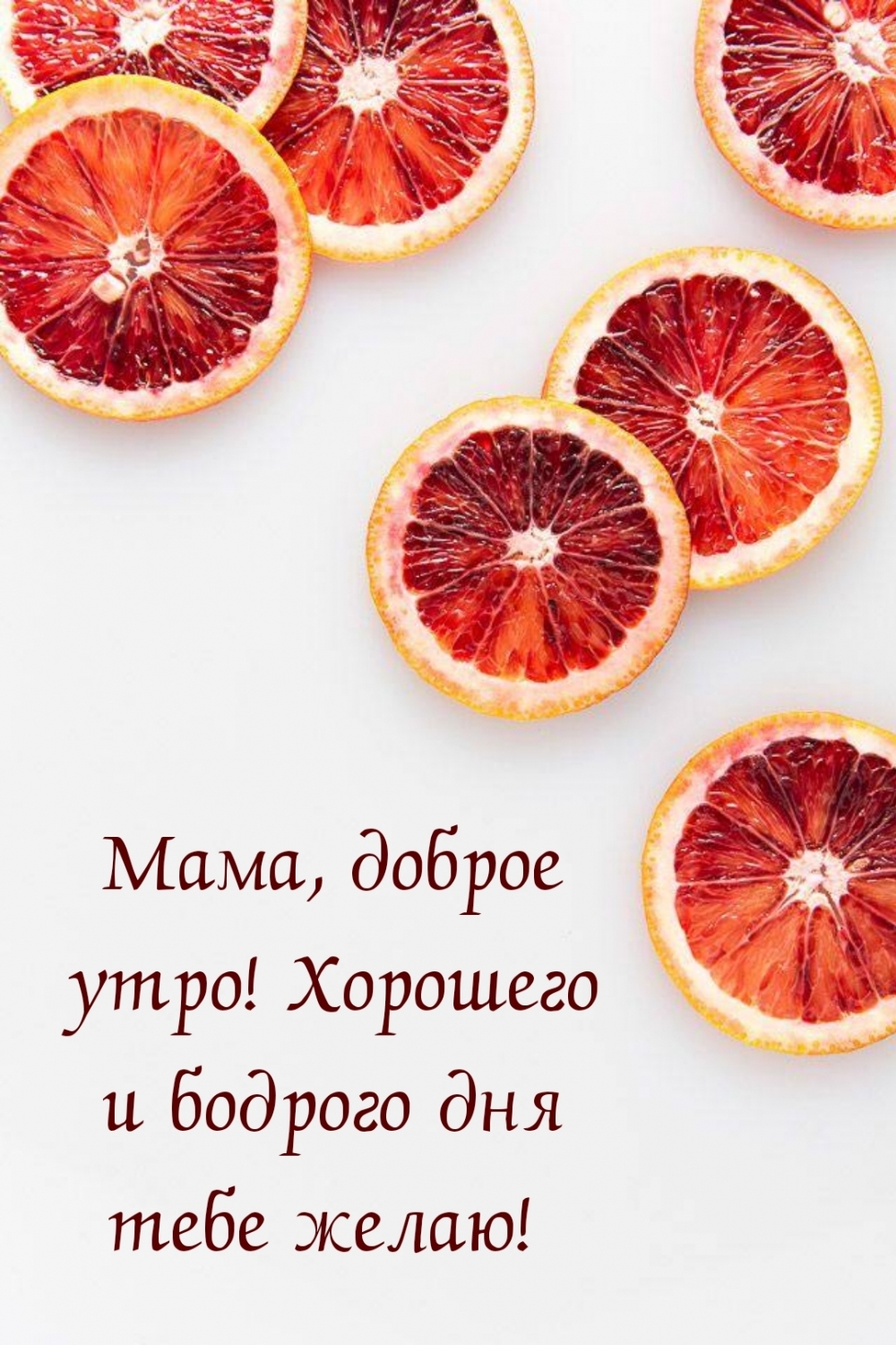 Мама, доброе утро! Хорошего и бодрого дня тебе желаю!
