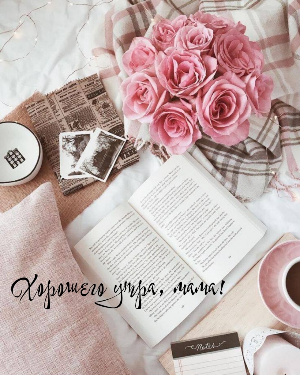 Хорошего утра, мама!