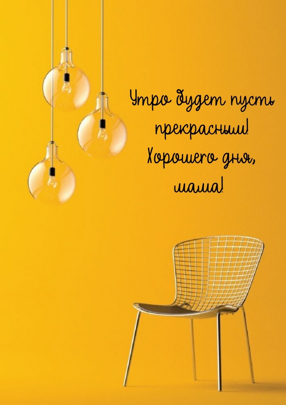 Утро будет пусть прекрасным! Хорошего дня, мама!