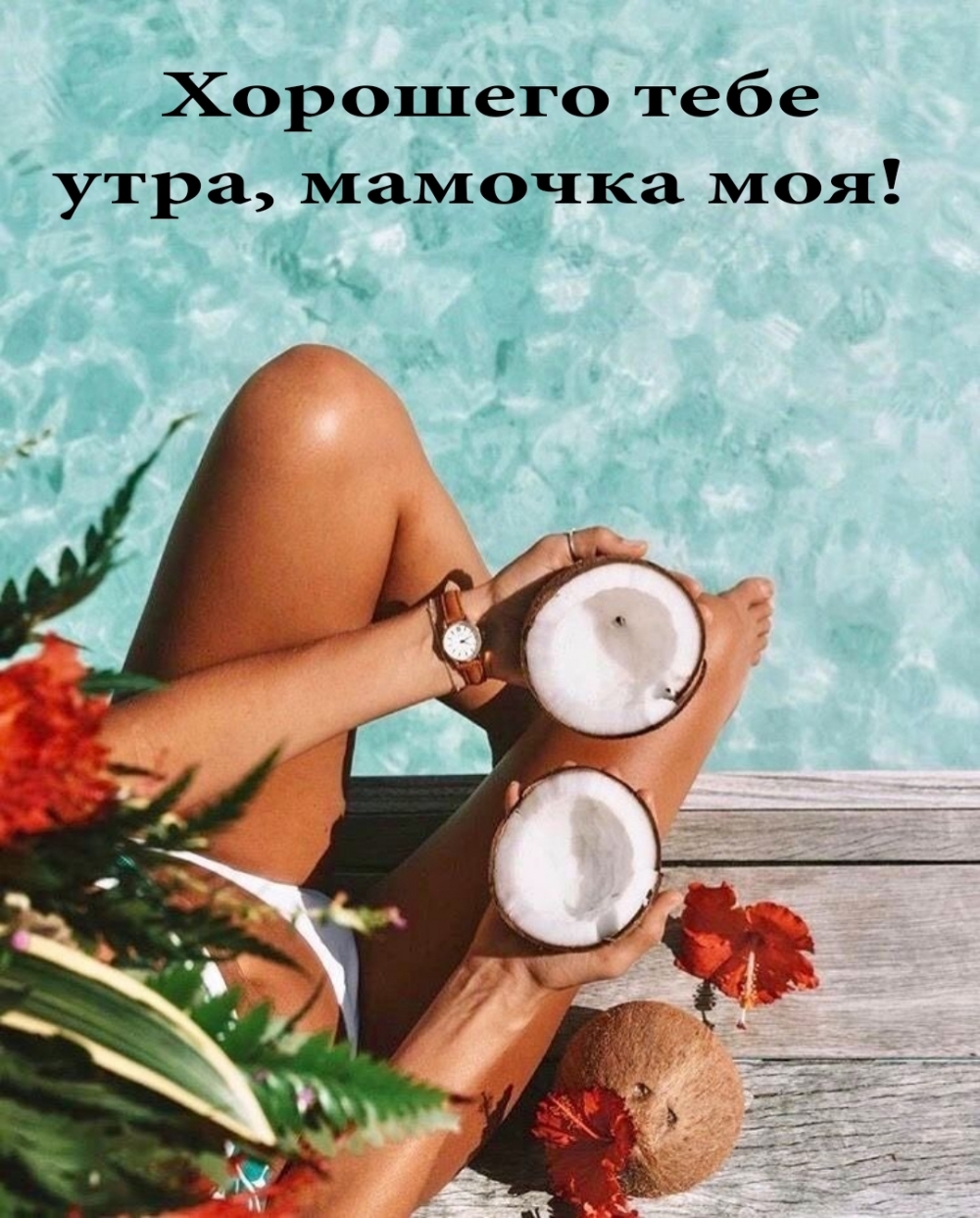 Хорошего тебе утра, мамочка моя!