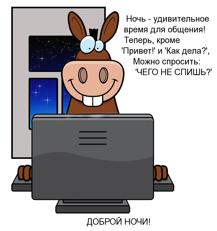 ЧЕГО НЕ СПИШЬ? ДОБРОЙ НОЧИ!