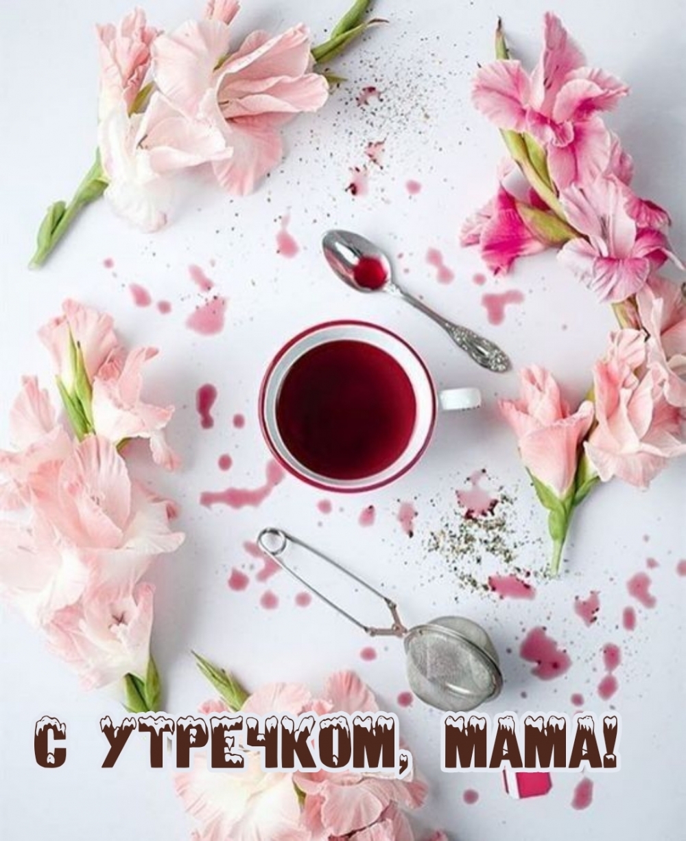 С утречком, мама!