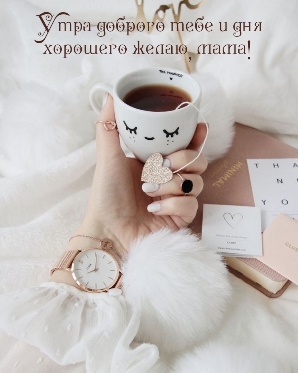 Утра доброго тебе и дня хорошего желаю, мама!